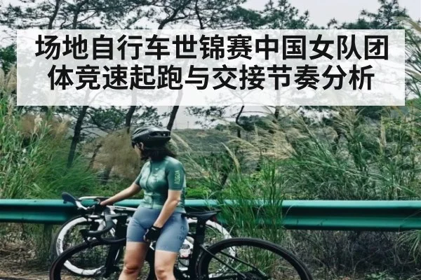 场地自行车世锦赛中国女队团体竞速起跑与交接节奏分析
