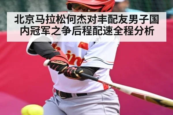 北京马拉松何杰对丰配友男子国内冠军之争后程配速全程分析
